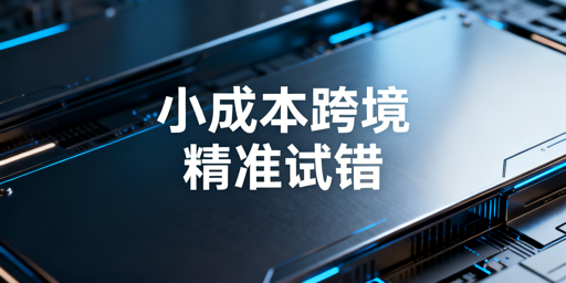 小成本跨境电商：精准试错的五大核心要素