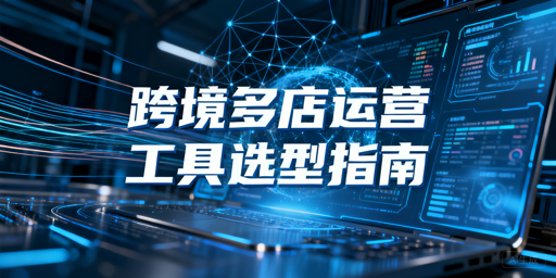 2026跨境多店铺运营工具选型及飞跨推荐