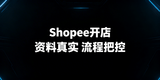 《Shopee开店全流程及注意事项详解》