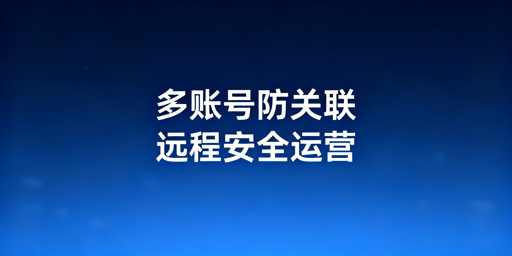 eBay多账号防关联：远程安全管理全方案