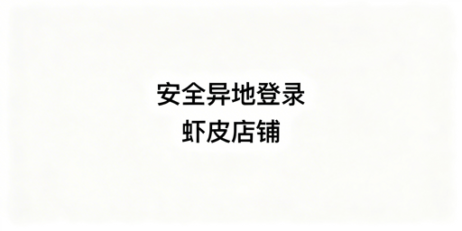 Shopee店铺安全异地登录全攻略及合规工具推荐
