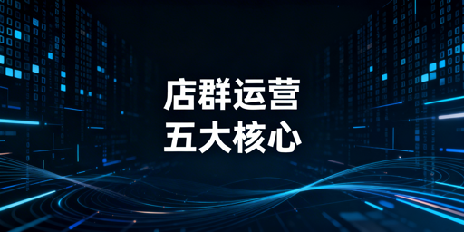 Shopee店群稳定运营全指南：合规隔离与全链路实操