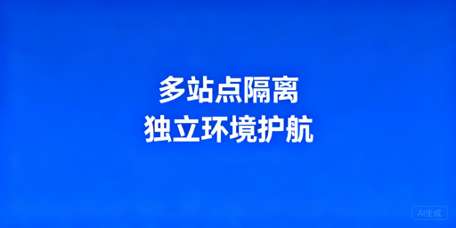 亚马逊多站点防关联隔离实操全指南