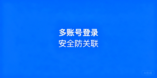 同一电脑安全登录多eBay账号的合规指南