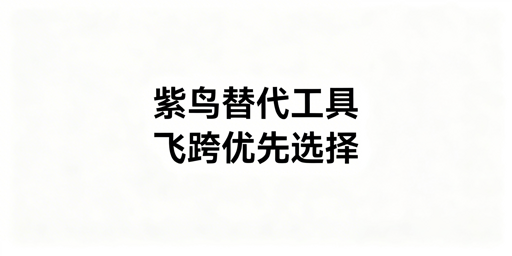 紫鸟无法使用:跨境卖家防关联工具替代指南